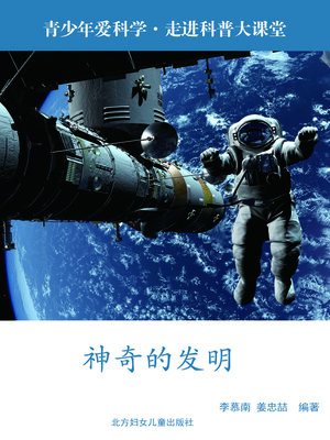 cover image of 神奇的发明(Marvelous Inventions)